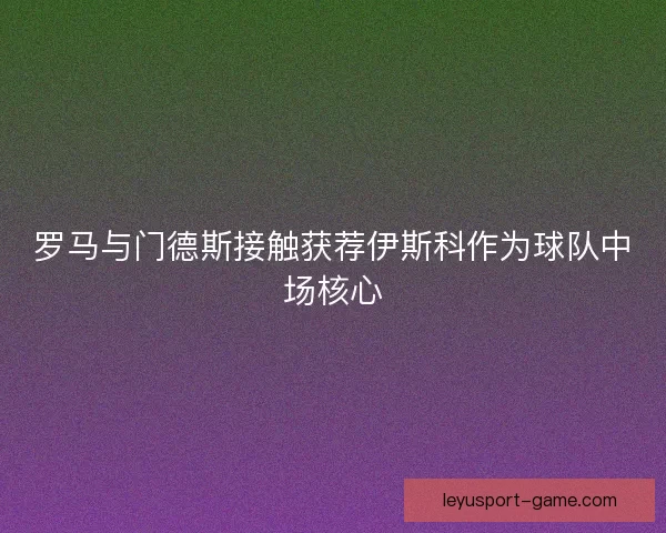 罗马与门德斯接触获荐伊斯科作为球队中场核心